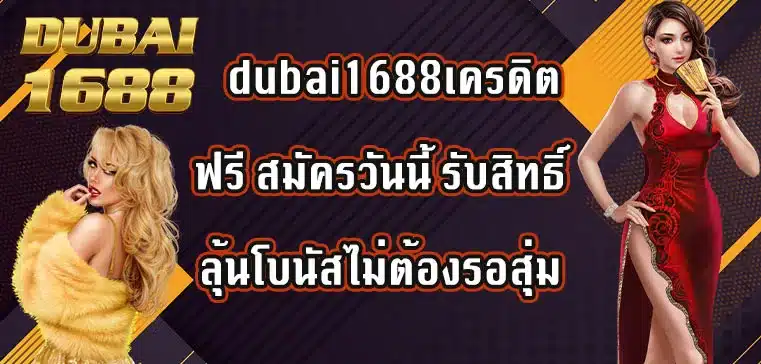 dubai1688เครดิตฟรี