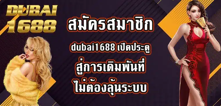 สมัครสมาชิกdubai1688_
