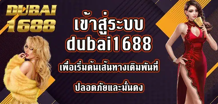 เข้าสู่ระบบdubai1688